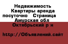 Недвижимость Квартиры аренда посуточно - Страница 3 . Амурская обл.,Октябрьский р-н